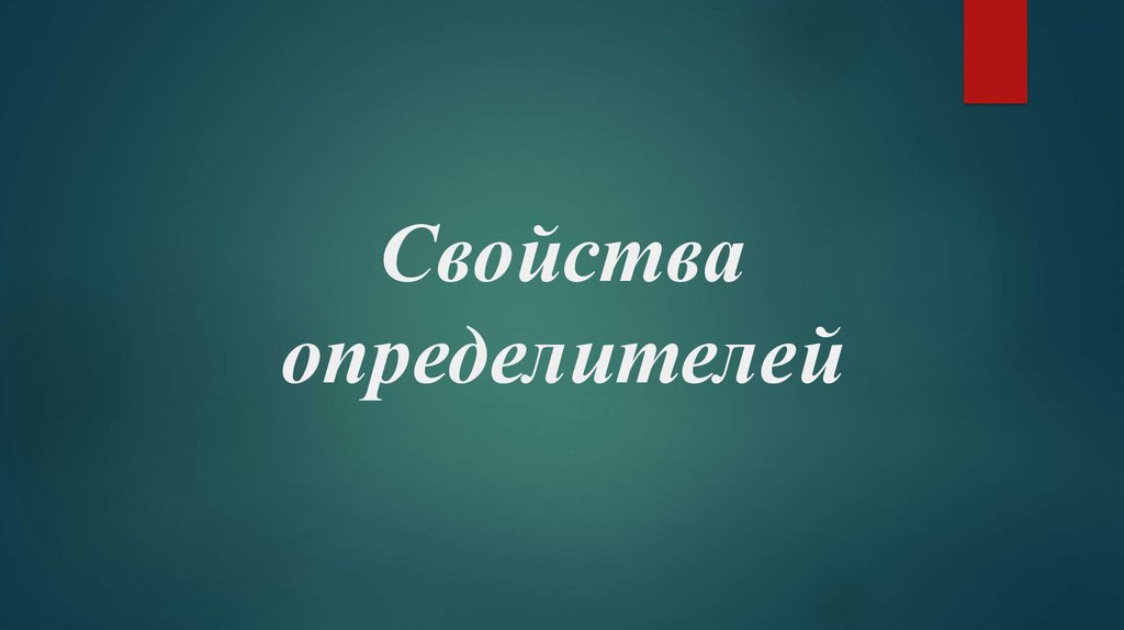 Свойства определителей