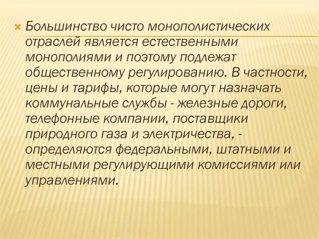 Естественные монополии презентация