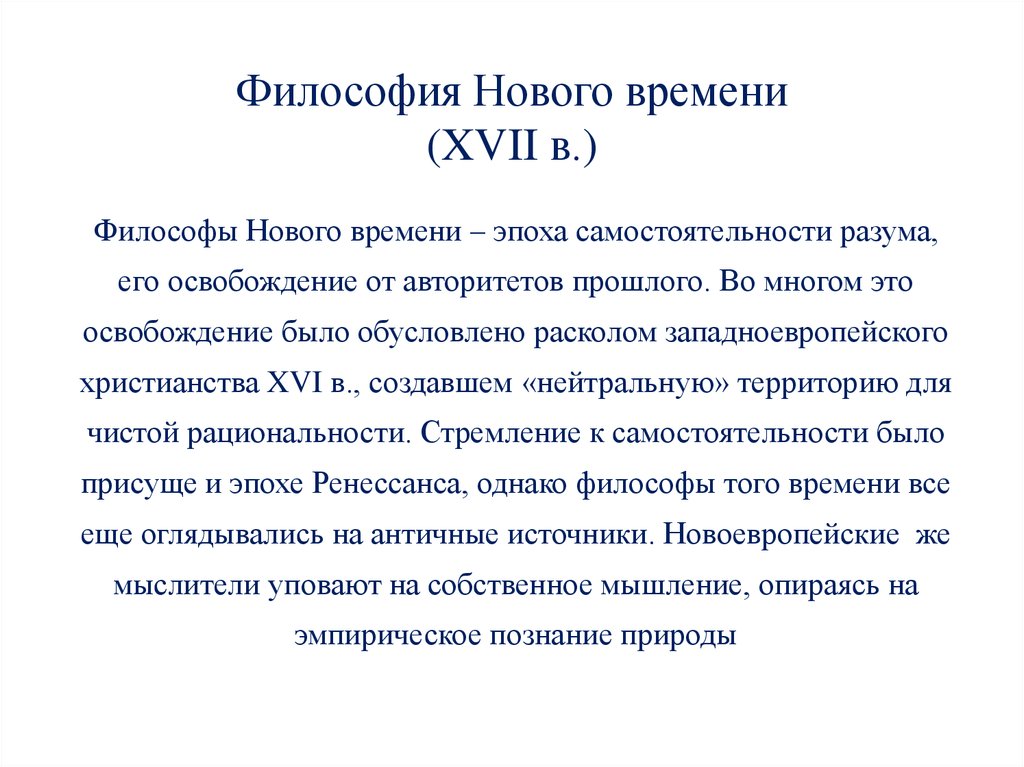 Философия нового времени. Философия нового времени 17 век проблема. Основные черты философии нового времени 17-18 века. Специфика философии нового времени кратко. Общая характеристика философии нового времени.