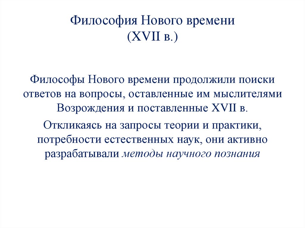 Человек в философии нового времени. Философия раннего нового времени. Философия нового времени (XVII-XVIII ВВ.). Философия нового времени 17в". Проблема философии нового времени 17 века.