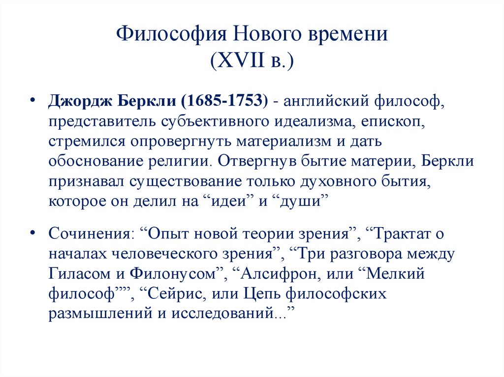 Философия новой эпохи. Философии нового времени 17 18 веков. Философия нового времени 17-19 века. Философия нового времени 17 18 век представители. Итоги философии нового времени.