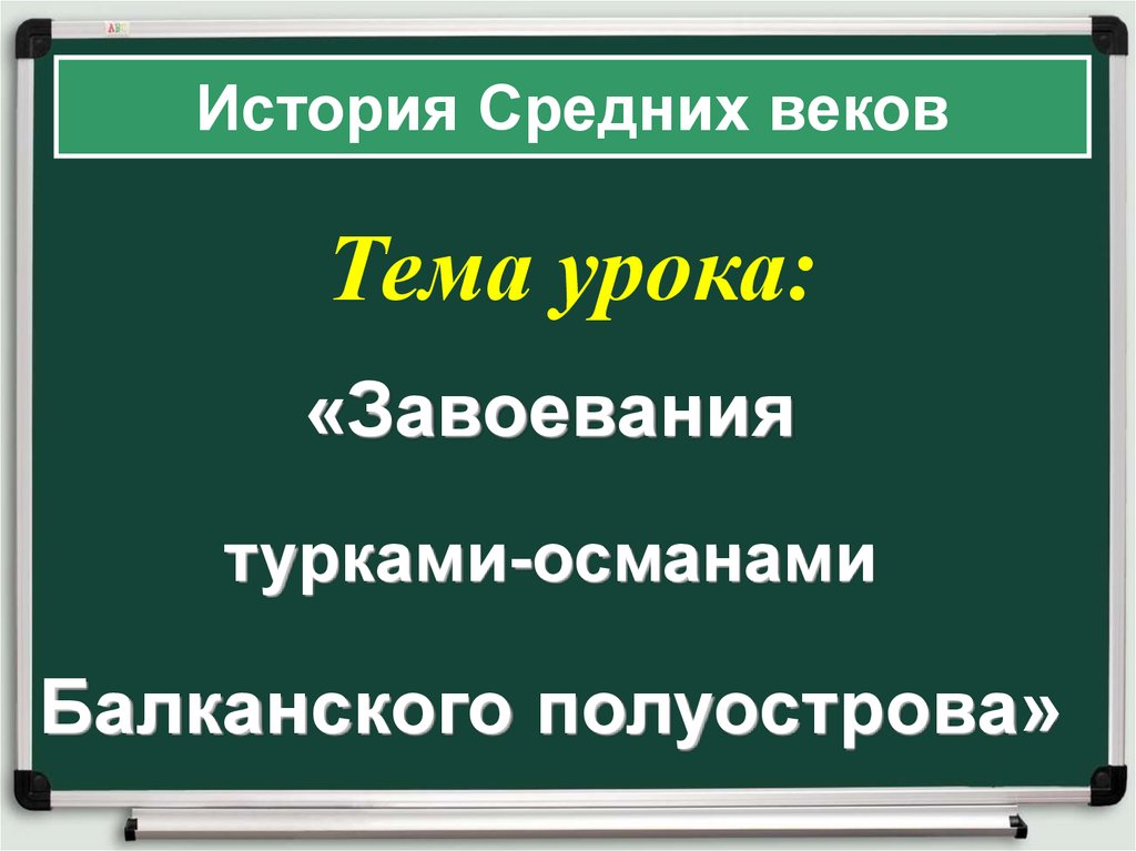 Завоевание турками османами балканского полуострова 6 класс. Завоевание турками-османами Балканского полуострова презентация. Завоевание турками османами Балканского полуострова таблица. Завоевание турками османами Балканского полуострова вывод.