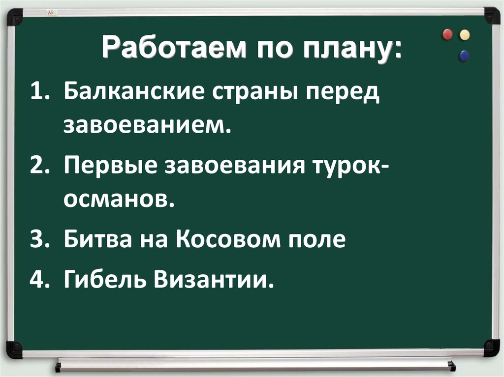 25 завоевание турками османами балканского полуострова. План Балканского. Кроссворд завоевание турками османами Балканского полуострова. Составить план ответа «балканские страны на пути к независимости».