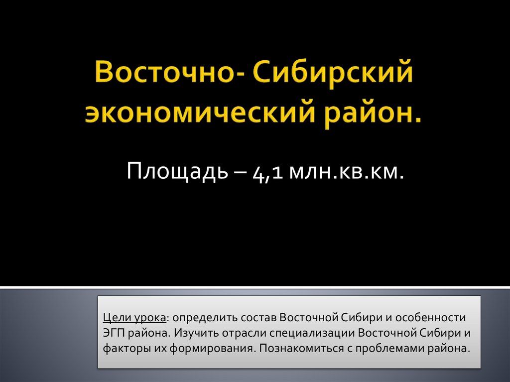 Проблемы Восточно Сибирского экономического района. Специализация Восточно Сибирского экономического района.