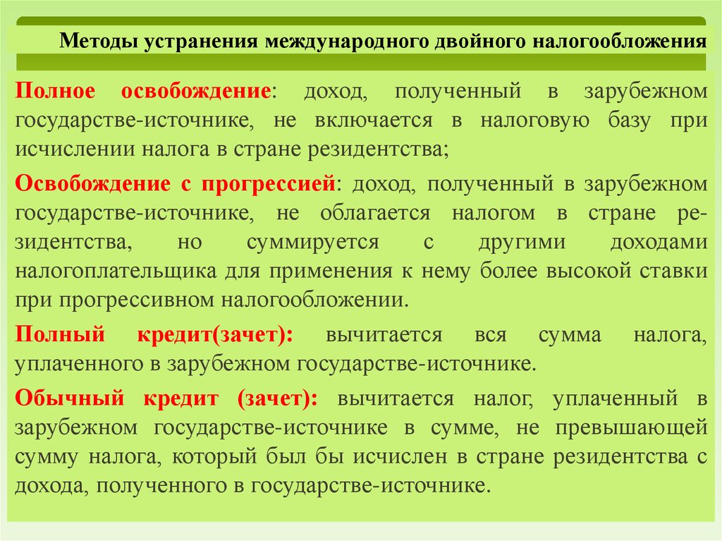 Двойной налог. Способы избежание международного двойного налогообложения. Способы устранения двойного налогообложения. Методы устранения международного двойного налогообложения. Международное двойное налогообложение и методы его устранения.