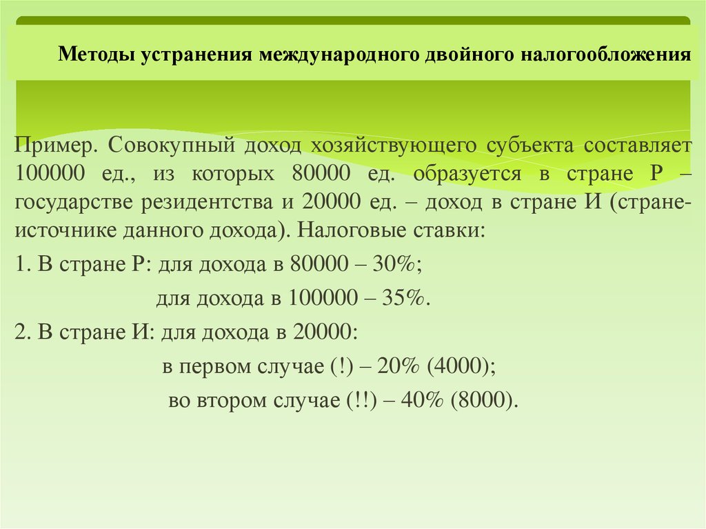 Двойной налог. Методы устранения двойного налогообложения. Двойное налогообложение примеры. Международное двойное налогообложение. Методы устранения международного двойного налогообложения.