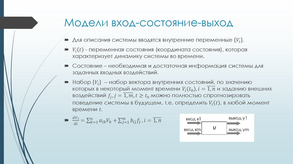 Модели вход-состояние-выход