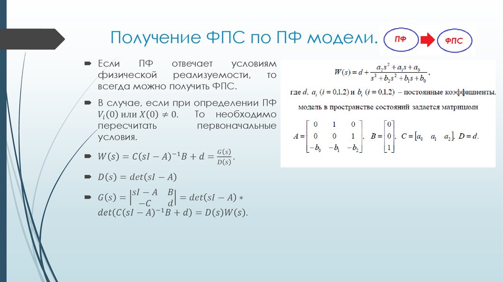 Получение модели. Условие физической реализуемости. ФПС формула расчета. Условие физической реализуемости линейного звена. Способы связи ФПС.