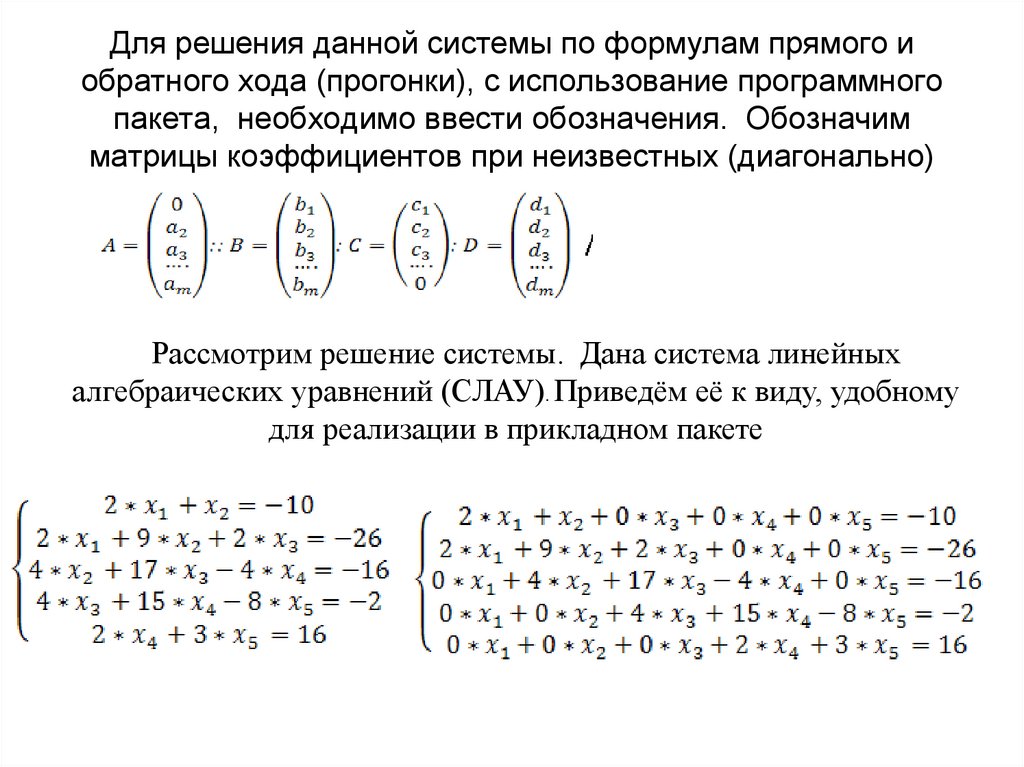 Система уравнений методом прогонки