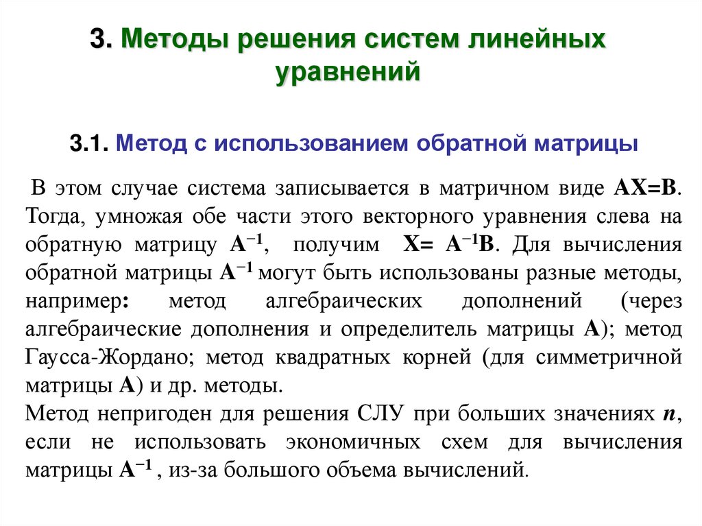 Уравнение обратных часов. Решение уравнений методом обратной матрицы. Методы решения линейных уравнений 1 метод. Матричный способ решения Слау. Алгоритм исследования системы линейных уравнений.