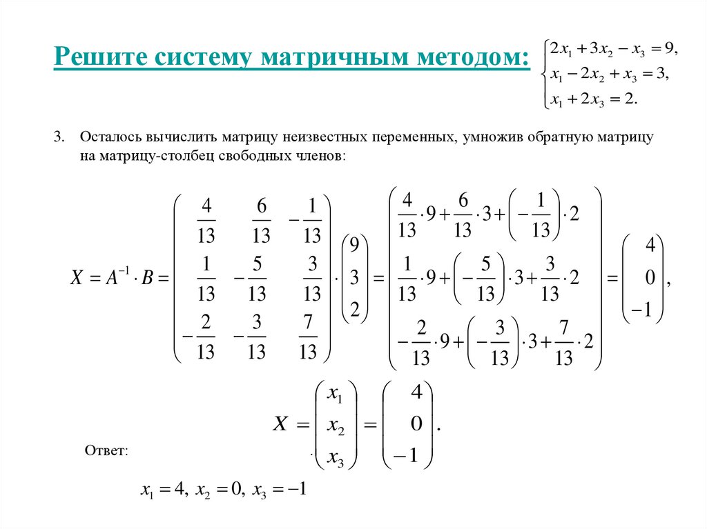 Равны ли матрицы. Матричный метод решения систем линейных алгебраических уравнений. Решение системного уравнения методом матрицы. Решение матриц методом Слау.