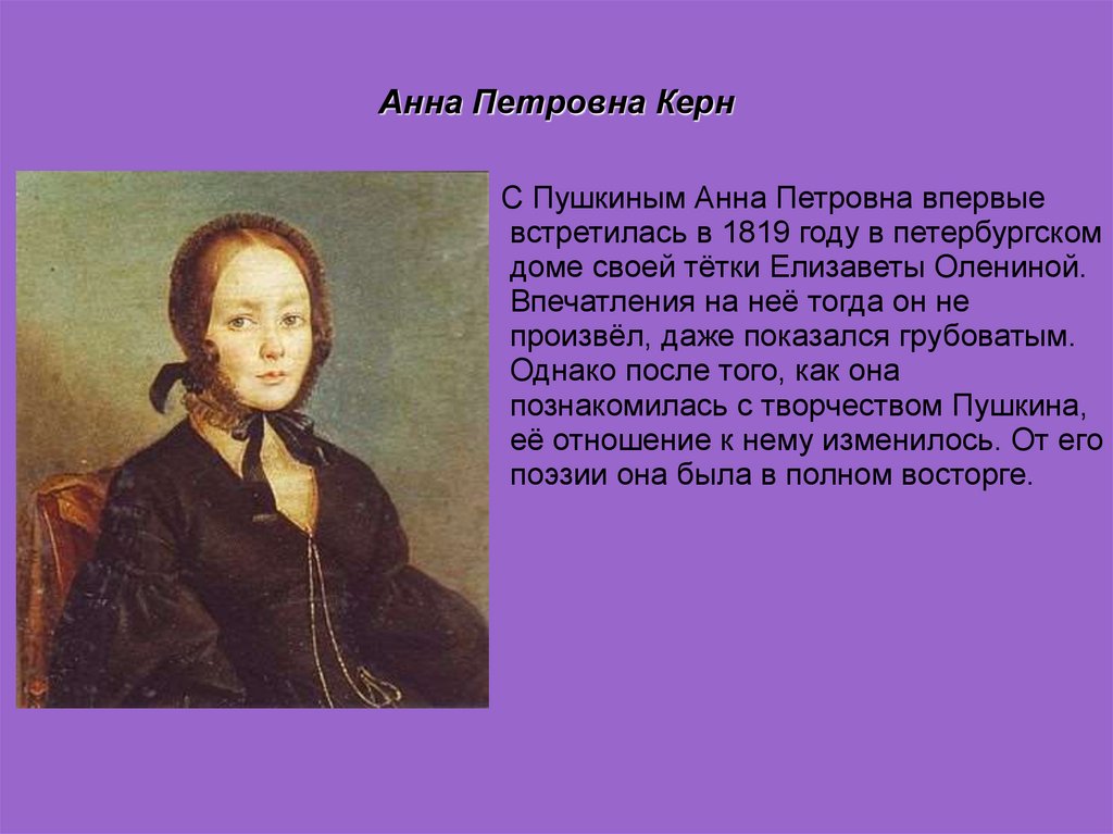 Керн пушкин. Анна Керн 1819. Портрет Анны Петровны Керн Автор а Арефьев-Богаев. Анна Петровна Керн и Пушкин. Керн, Анна Петровна портрет Автор.