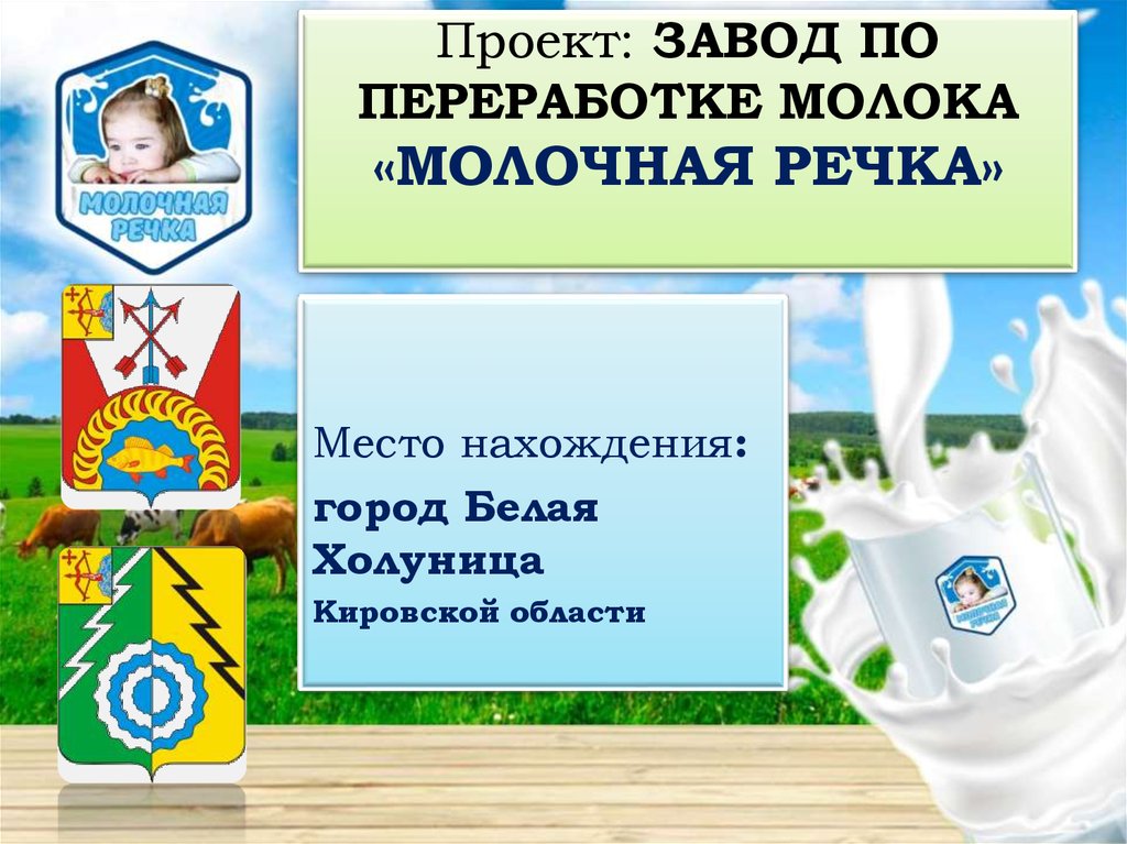 Проект: ЗАВОД ПО ПЕРЕРАБОТКЕ МОЛОКА «МОЛОЧНАЯ РЕЧКА»