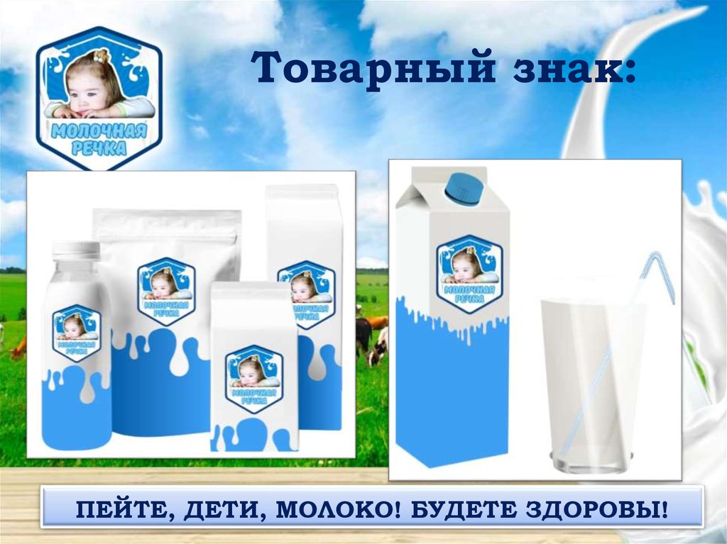 Молоко будем здоровы. Пете детки молочео будете здоровы. Пейте дети молоко будете здоровы реклама. Пейте дети молоко будьте здоровы рисунок. Пейте дети молоко будете здоровы.