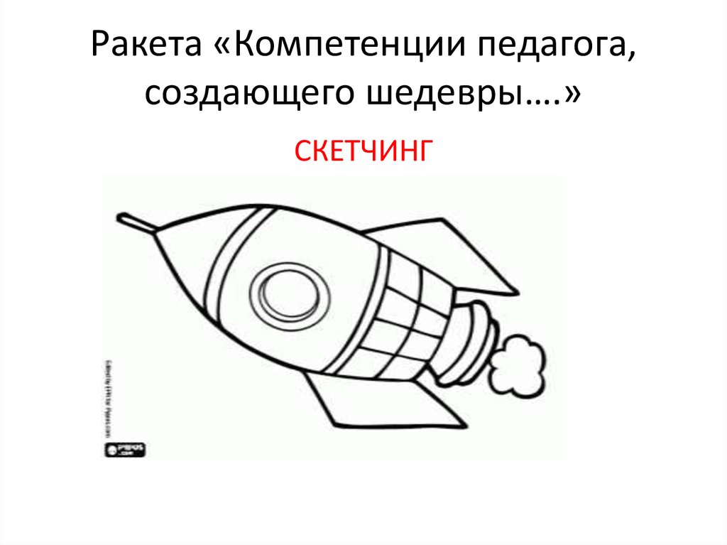 Ракета «Компетенции педагога, создающего шедевры….»