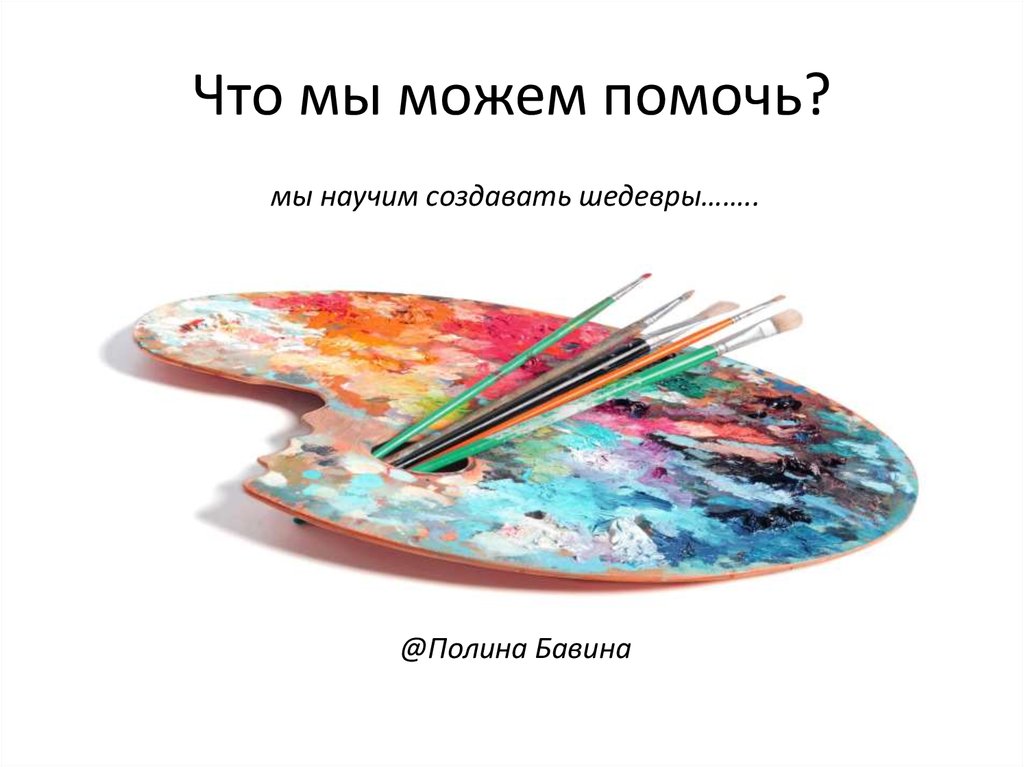 Что мы можем помочь?