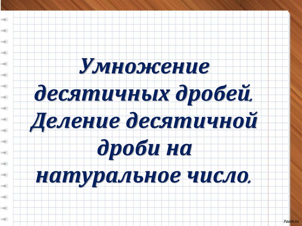 Умножение десятичной дроби на натуральное число