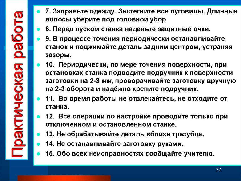 Периодически останавливается. Основы конструирования и моделирования изделий из древесины. Перед работой на станке застегни одежду и Одень головной убор. Техника безопасности убери волосы под головной убор.