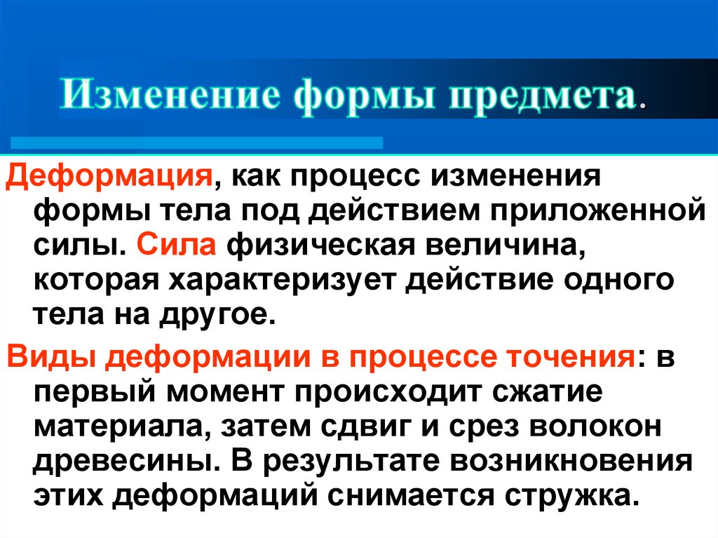 Изменение формы. Изменение формы объектов. Процессы изменения текста. Процесс изменения форм слов.