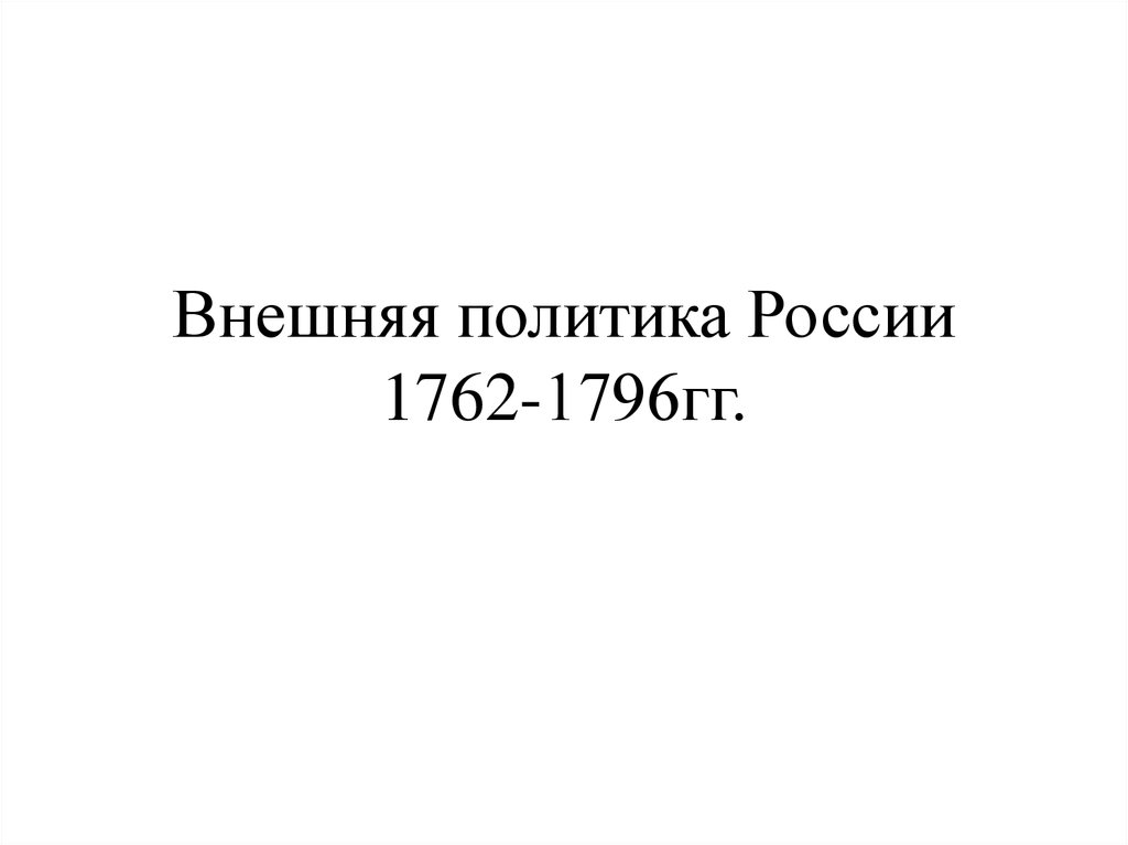 Внешняя политика россии 1762 1796 8 класс