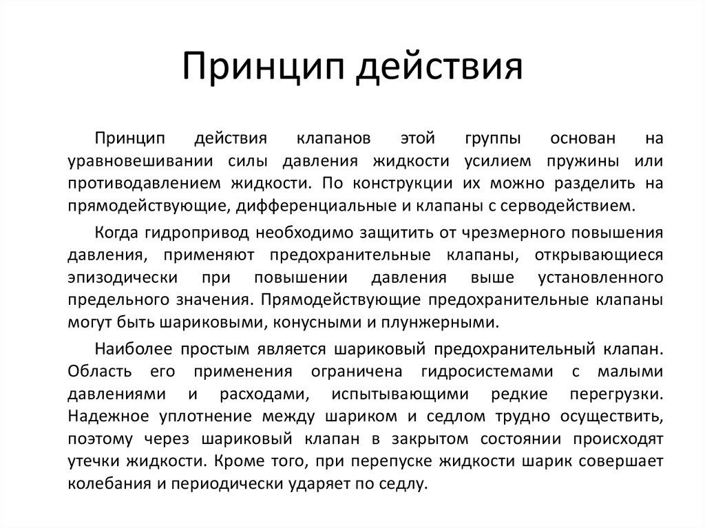 Принцип действия