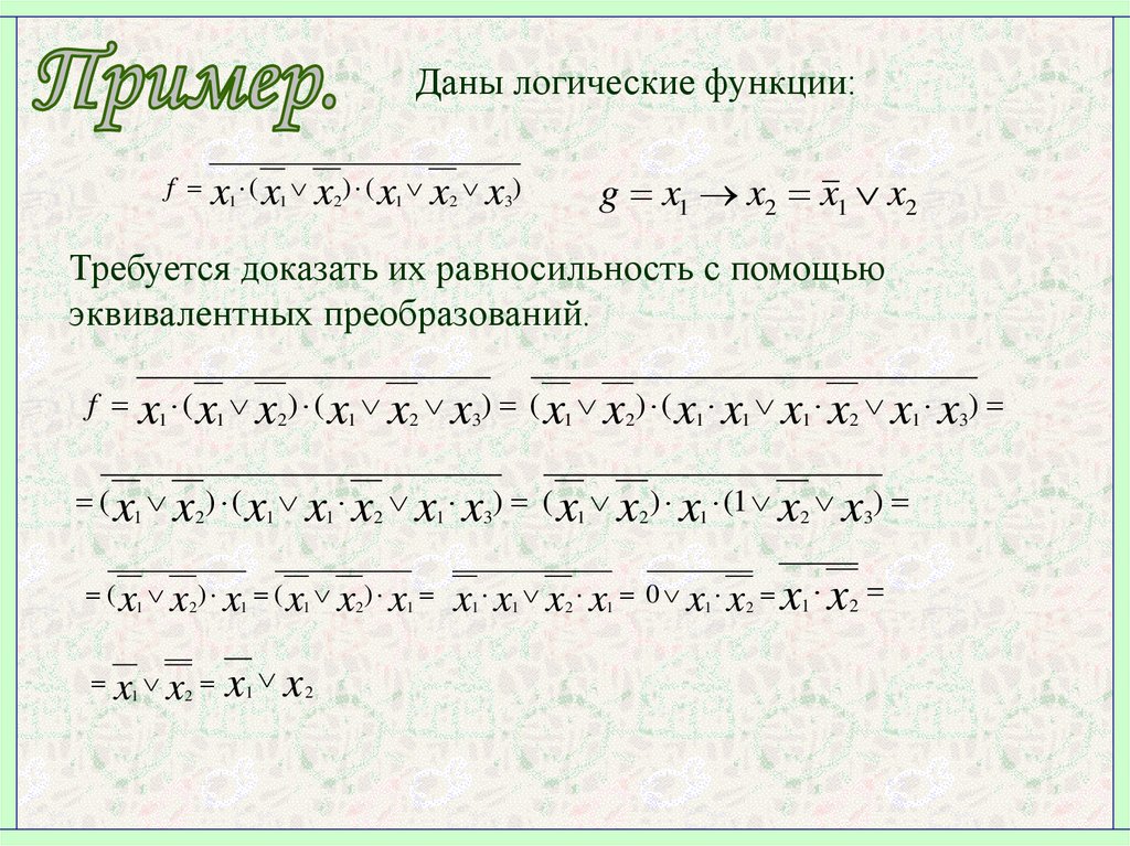 Равносильность уравнений на множествах. Равносильность функций. Равносильности с модулями. Упражнения на равносильность уравнений. Докажите равносильность формул в математике.