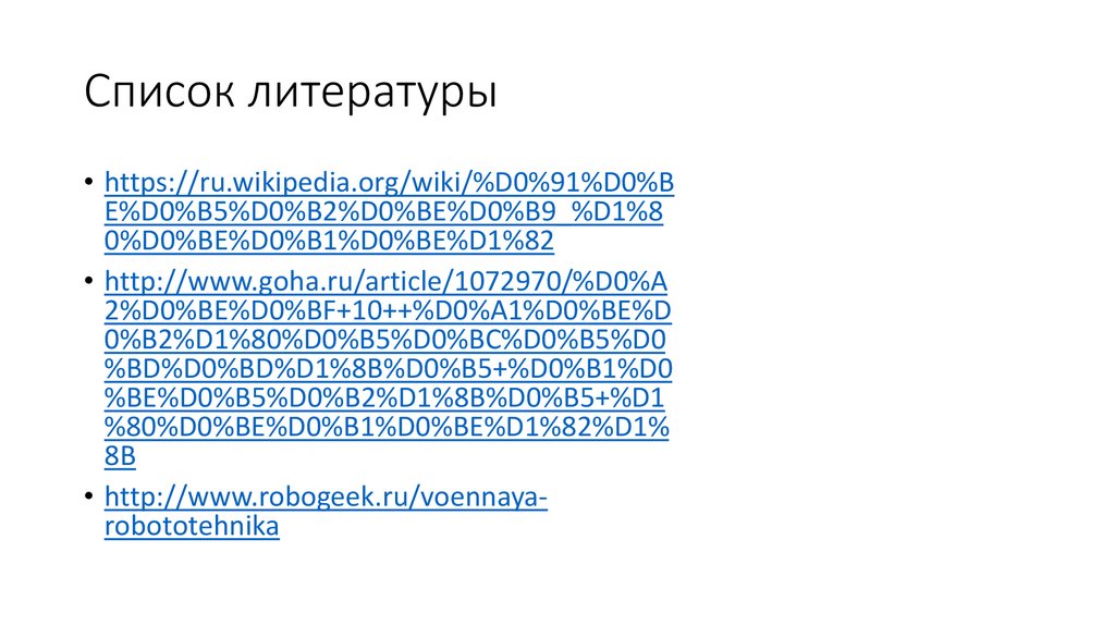 Список литературы