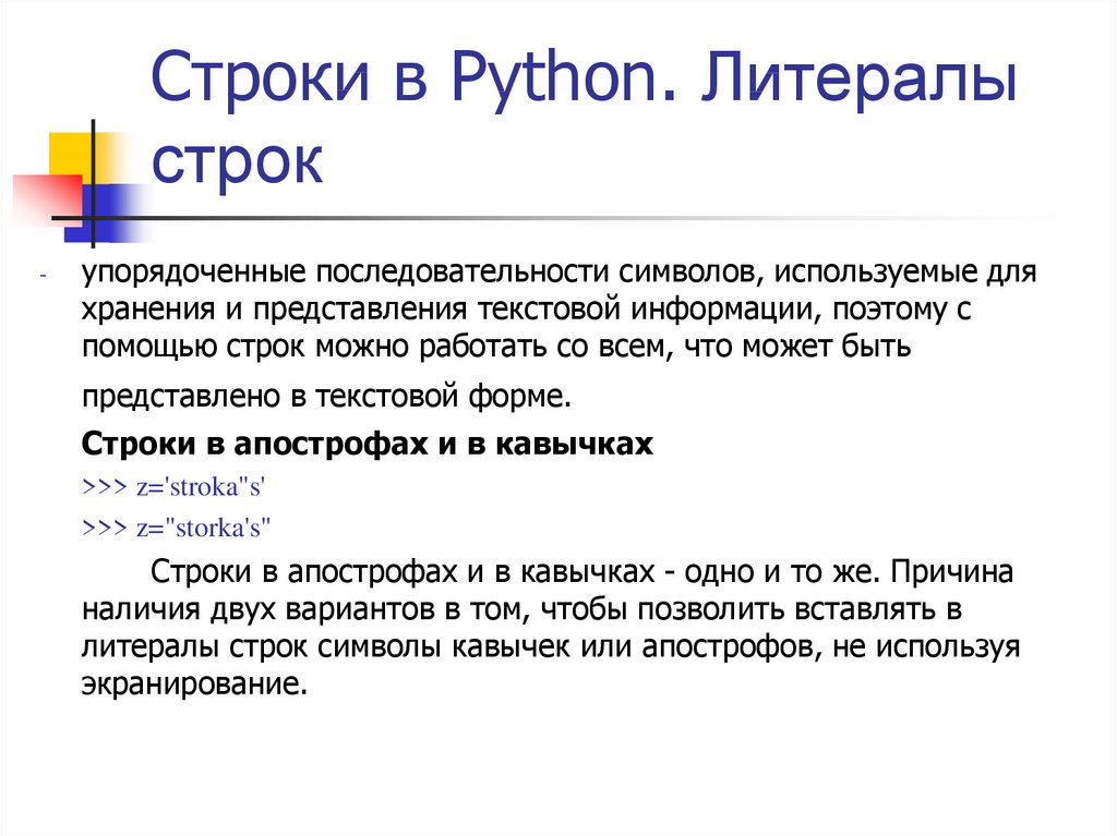 Символьная строка в питоне. Строки в питоне. Литералы строк Python. Экранировать символы в питоне. Строки Python презентация.