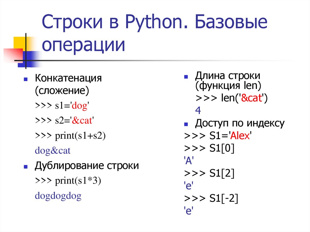 Строки в Python. Базовые операции
