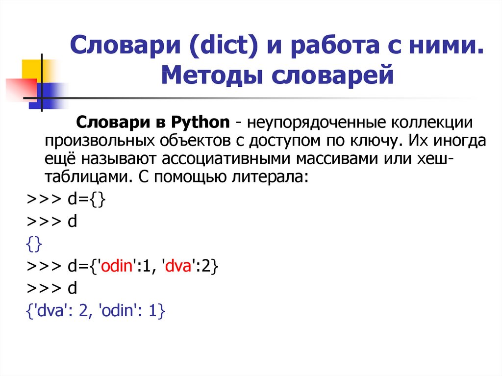 Найти значение в словаре python. Словарь питон 3. Словарь Пайтон. Методы словарей Python. Методы словарей питон.