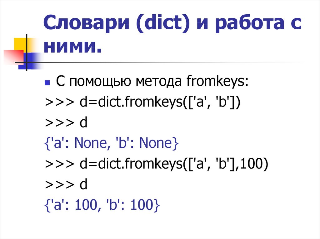 Методы словарей в python 3. Что такое fromkeys в питоне. Dict в питоне программировании. Dict.fromkeys в Python. Основы программирования на Python презентация.