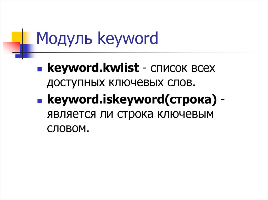 Модуль keyword