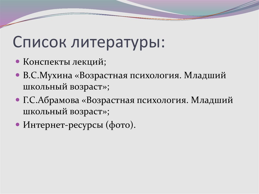 Список литературы: