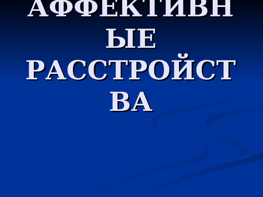 Аффективные расстройства для цикла ОУ - презентация онлайн