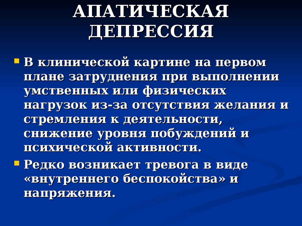 Тревожная депрессия. Апатическая депрессия. Апатическая субдепрессия. Анодическая депрессия. Гепатическая депрессия.