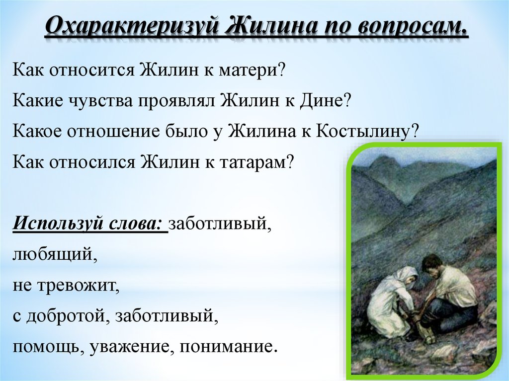 Герои рассказа л н толстого кавказский пленник. Жилин кавказский пленник кавказский. Литература 5 класс кавказский пленник. Кавказский пленник Пушкин Жилин и Костылин. Кавказский пленник описание.