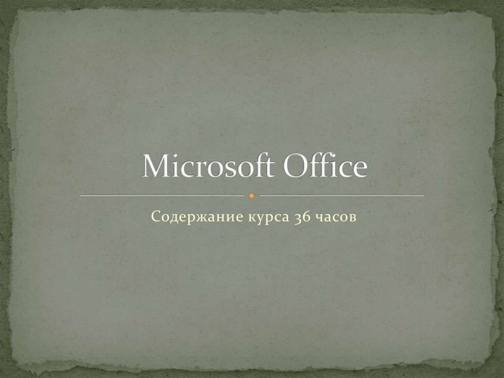 Microsoft office содержание курса 36 часов