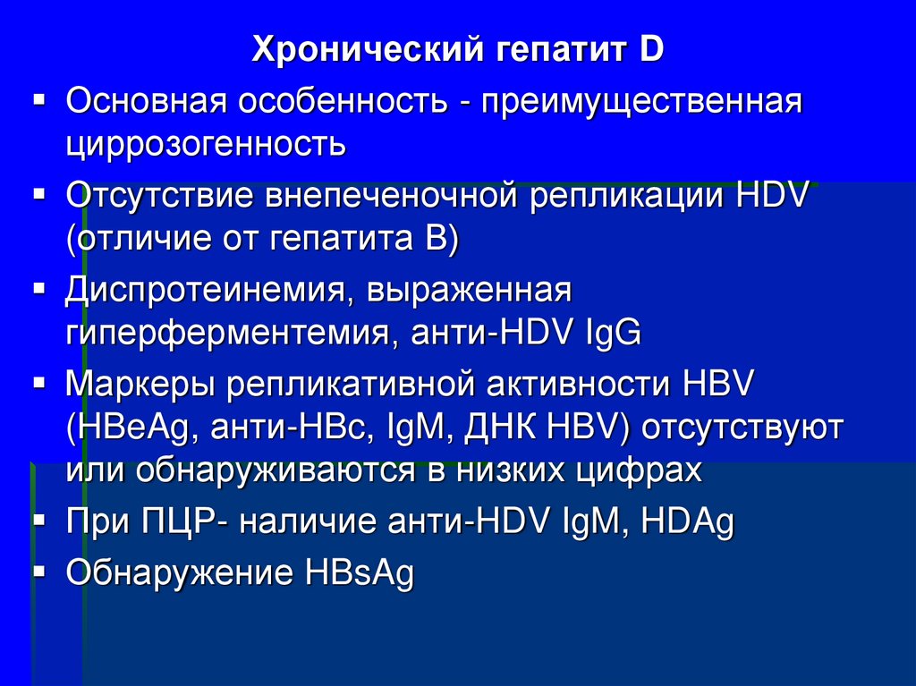 Хронические вирусные гепатиты презентация