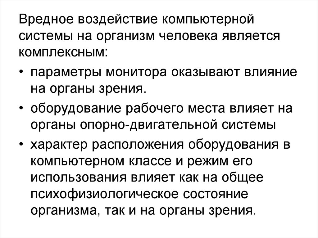 Вредное воздействие токсичных. Вредные воздействия на организм. Влияние компьютера на организм человека. Вредное влияние компьютера. Влияние компьютера на человека.