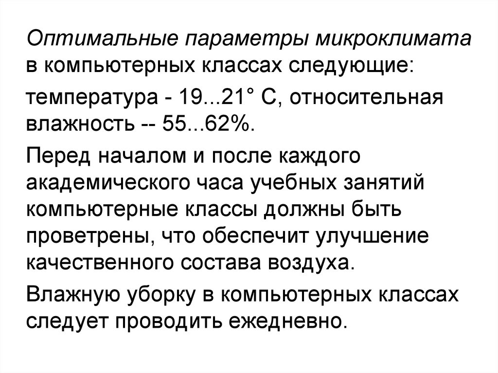 Оптимальные параметры. Оптимальные параметры микроклимата в классе. Параметры микроклимата в кабинете информатики. Параметры микроклимата к компьютерному классу. Параметры микроклимата в классах.