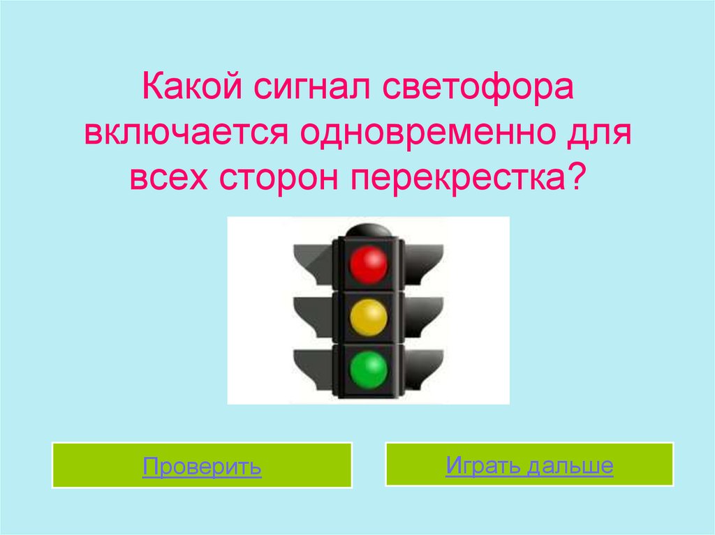 Значение каких знаков отменяются сигналами светофора ответ. Какой сигнал светофора включается. Какой сигнал светофора включается одновременно. Какой сигнал светофора включается одновременно для всех сторон. Сигналы светофора.