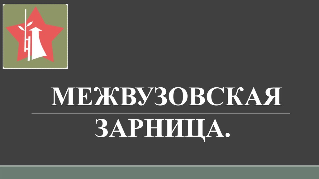 Презентация на зарницу визитка