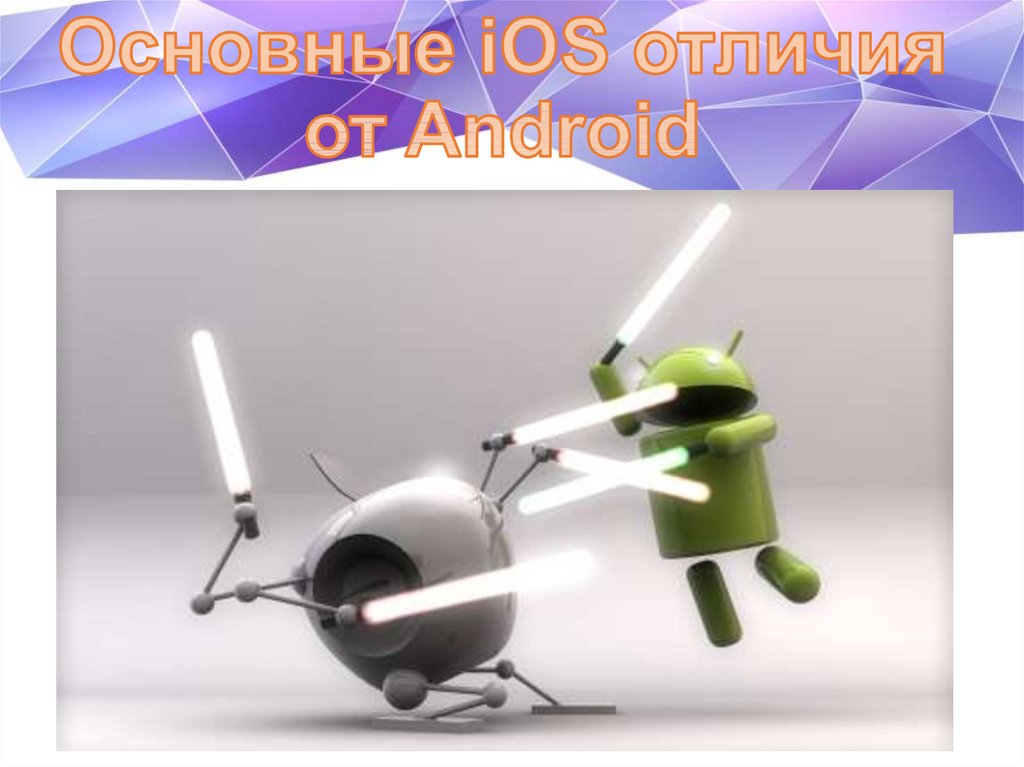 Основные iOS отличия от Android