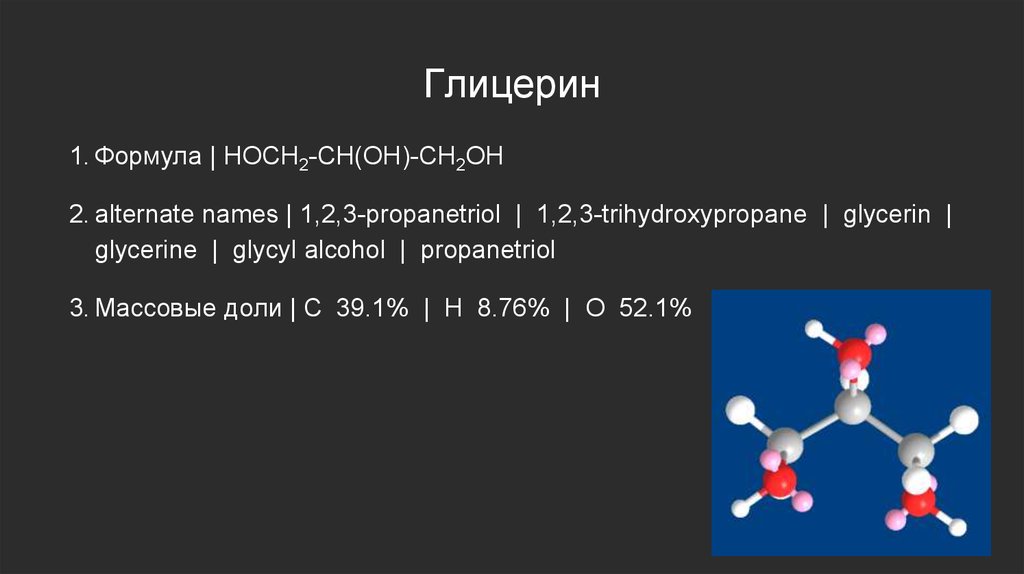 Глицерин строение. Глицерин формула химическая. Глицерин формула. Глицерин и глицерол формула.