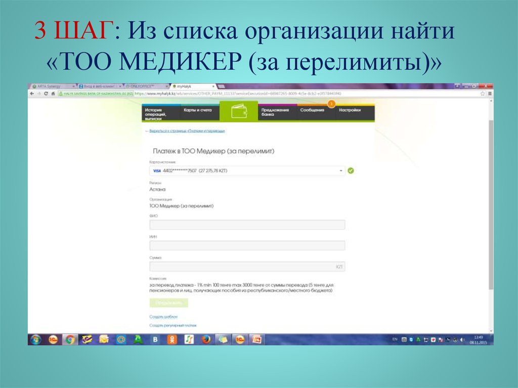 Найти организацию. Перелимит. Перелимит как пишется. Перелимит по карте. Шаги заполнения.