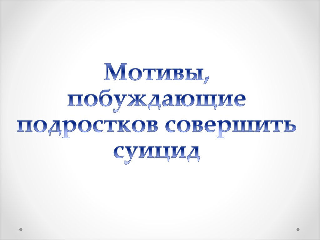 Мотивы, побуждающие подростков совершить суицид