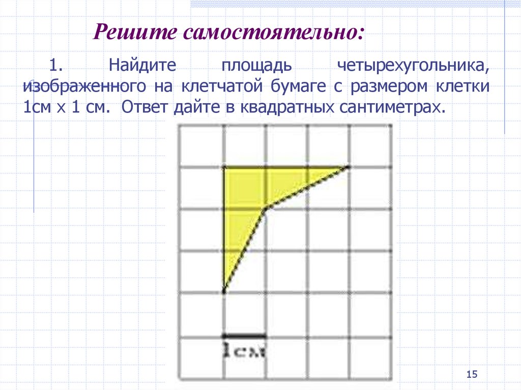 Найдите площадь четырехугольника изображенного на бумаге. Найдите площадь четырехугольника изображенного. Найдите площадь четырехугольника изображенного на клетчатой бумаге. Площадь четырехугольника изображенного на клетчатой бумаге 1х1. Найдите площадь четырехугольника изображенного на клетчатой.