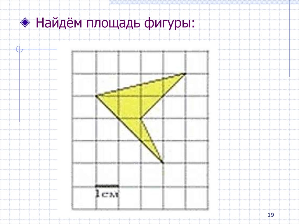 Формула пика для нахождения площади фигуры. Формула площади по клеткам. Площадь любой фигуры. Найдите площадь фигуру АО формуле пика. Формула для нахождения площади любой фигуры по клеточкам.