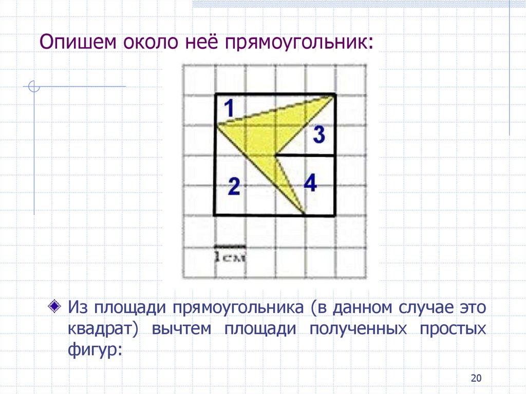 Квадраты вычитать. Площадь прямоугольника по формуле пика. Найти площадь прямоугольника по формуле пика. Квадрат вычесть. Как найти площадь фигуры вычитанием площадей.