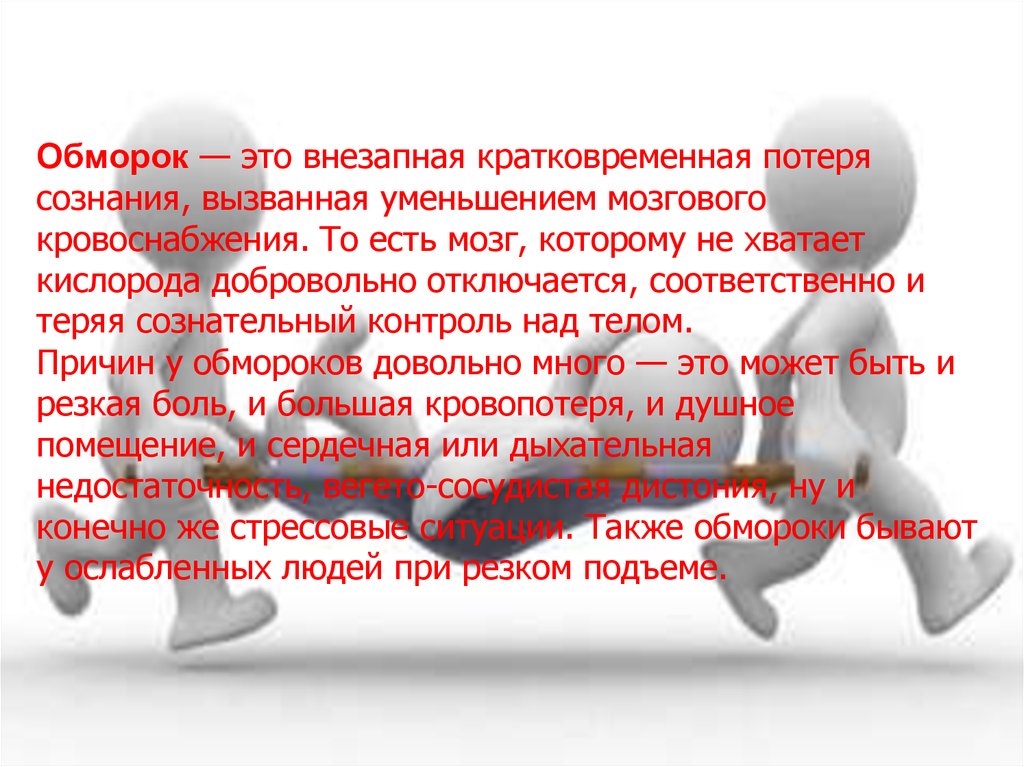 Внезапная потеря сознания это. Обмороки неврология. Мозговой обморок. Кратковременная потеря сознания. Причины обморока.